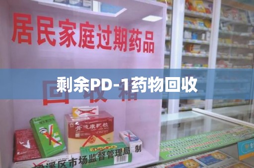 三亚剩余PD-1药物回收