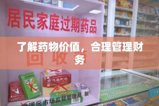 三亚了解药物价值，合理管理财务
