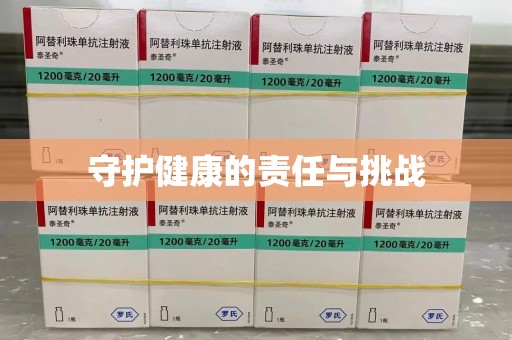 三亚守护健康的责任与挑战
