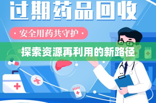 三亚探索资源再利用的新路径