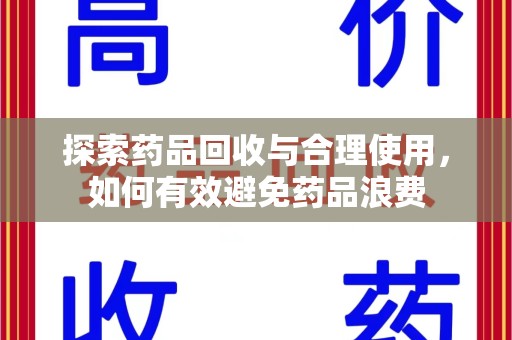 三亚探索药品回收与合理使用，如何有效避免药品浪费