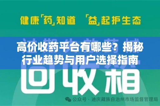 三亚高价收药平台有哪些？揭秘行业趋势与用户选择指南