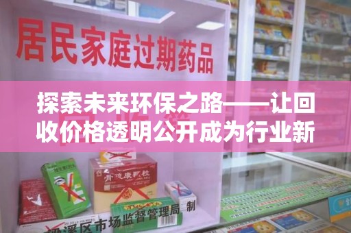 三亚探索未来环保之路——让回收价格透明公开成为行业新标杆