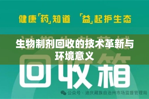三亚生物制剂回收的技术革新与环境意义