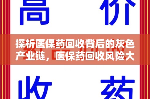 三亚探析医保药回收背后的灰色产业链，医保药回收风险大吗？