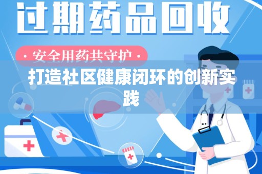 三亚打造社区健康闭环的创新实践