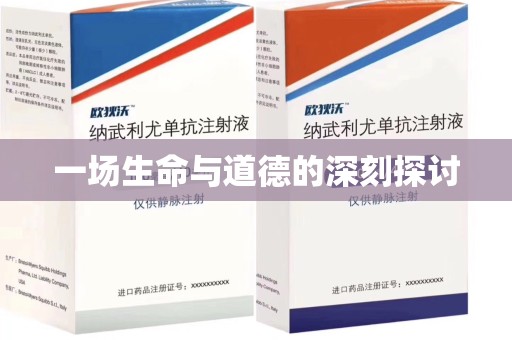 三亚一场生命与道德的深刻探讨