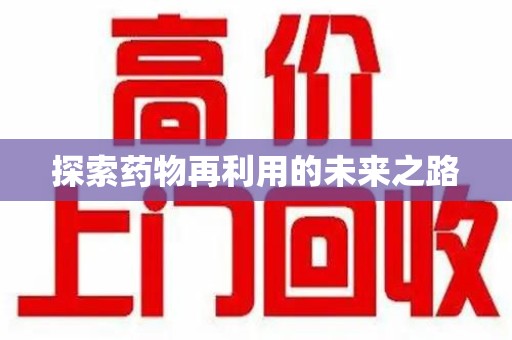 三亚探索药物再利用的未来之路