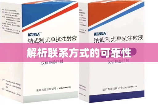 三亚解析联系方式的可靠性