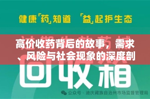 三亚高价收药背后的故事，需求、风险与社会现象的深度剖析