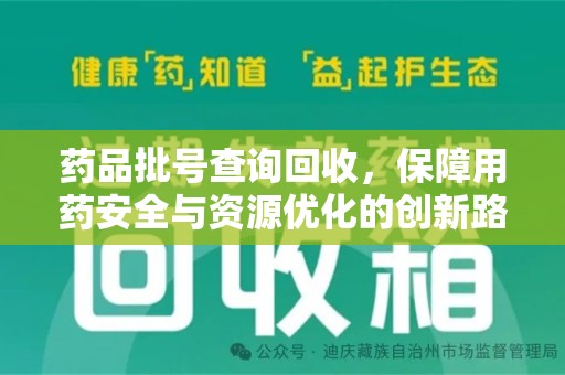 三亚药品批号查询回收，保障用药安全与资源优化的创新路径