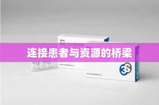 三亚连接患者与资源的桥梁