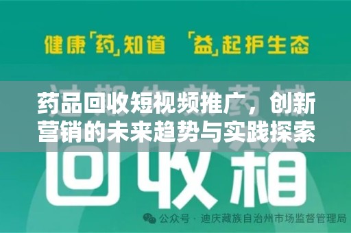三亚药品回收短视频推广，创新营销的未来趋势与实践探索
