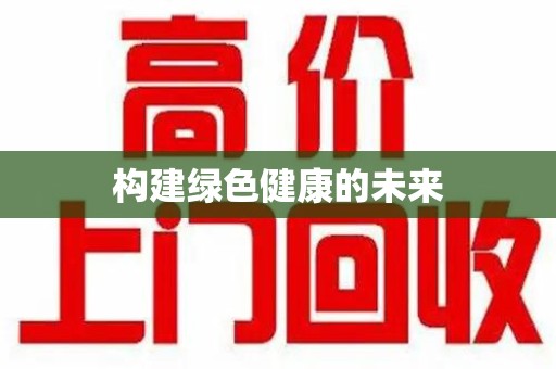 三亚构建绿色健康的未来