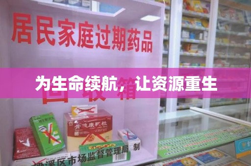 三亚为生命续航，让资源重生