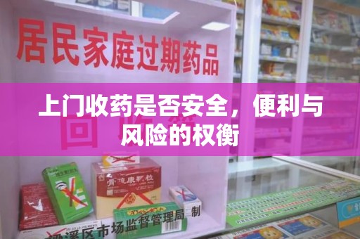 三亚上门收药是否安全，便利与风险的权衡