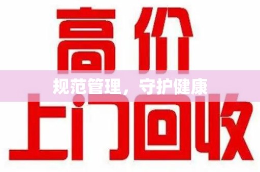 三亚规范管理，守护健康