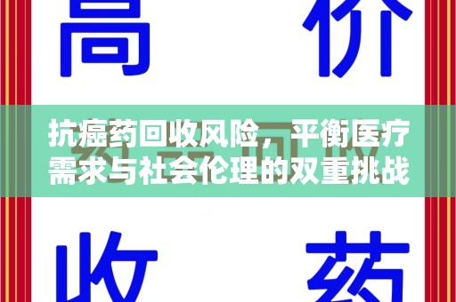 三亚抗癌药回收风险，平衡医疗需求与社会伦理的双重挑战
