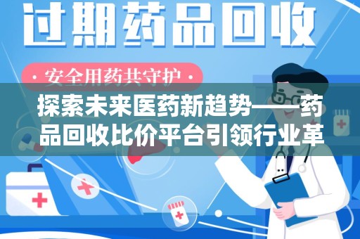 三亚探索未来医药新趋势——药品回收比价平台引领行业革新