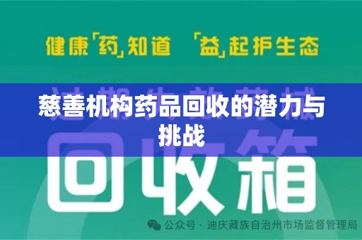 三亚慈善机构药品回收的潜力与挑战