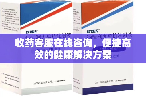三亚收药客服在线咨询，便捷高效的健康解决方案