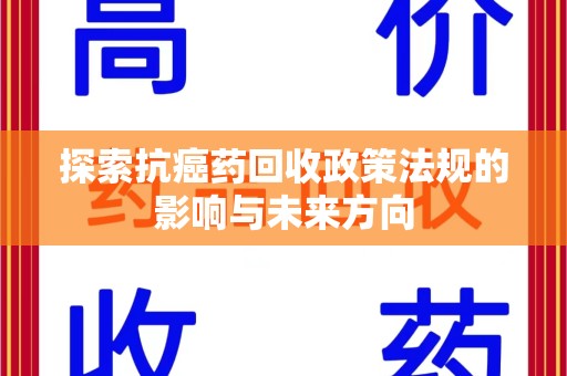 三亚探索抗癌药回收政策法规的影响与未来方向
