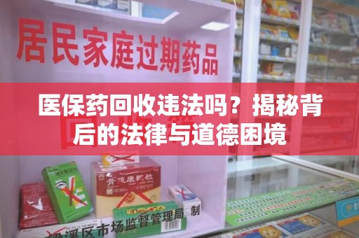 三亚医保药回收违法吗？揭秘背后的法律与道德困境