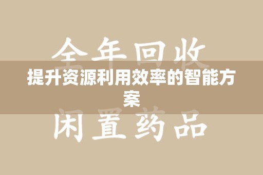 三亚提升资源利用效率的智能方案