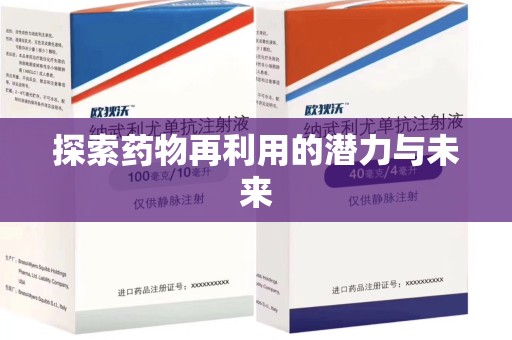 三亚探索药物再利用的潜力与未来