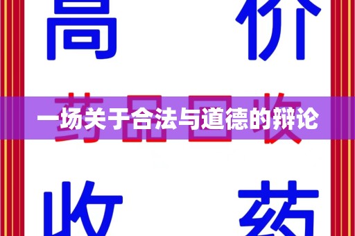 三亚一场关于合法与道德的辩论