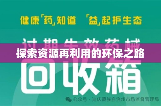 三亚探索资源再利用的环保之路