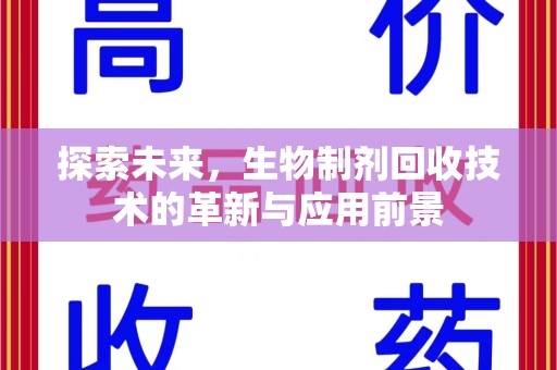 三亚探索未来，生物制剂回收技术的革新与应用前景