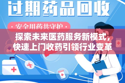 三亚探索未来医药服务新模式，快速上门收药引领行业变革