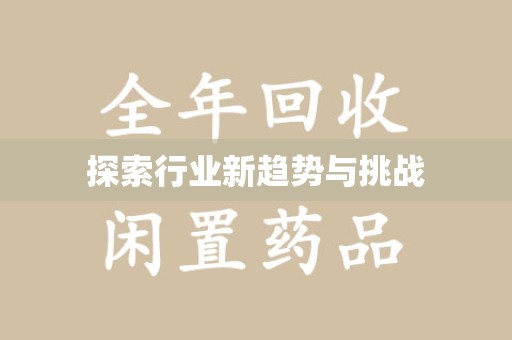 三亚探索行业新趋势与挑战
