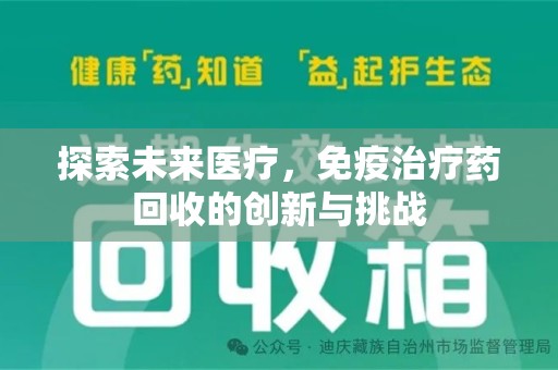 三亚探索未来医疗，免疫治疗药回收的创新与挑战