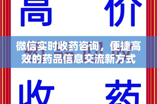 三亚微信实时收药咨询，便捷高效的药品信息交流新方式