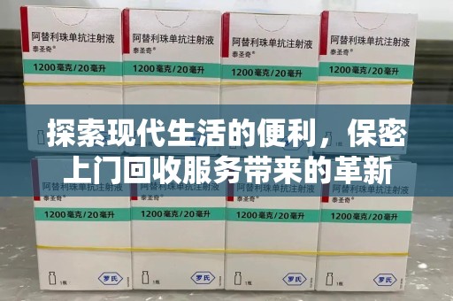 三亚探索现代生活的便利，保密上门回收服务带来的革新