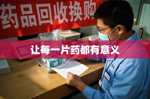 三亚让每一片药都有意义