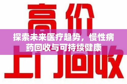三亚探索未来医疗趋势，慢性病药回收与可持续健康