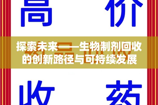 三亚探索未来——生物制剂回收的创新路径与可持续发展