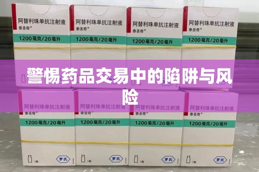 三亚警惕药品交易中的陷阱与风险