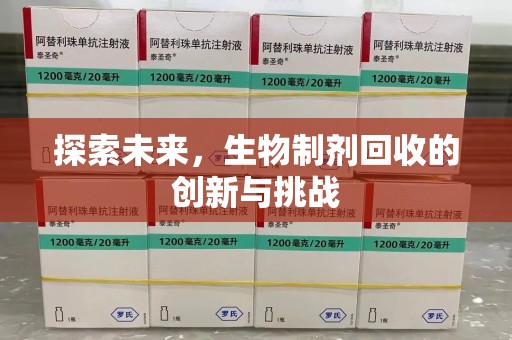 三亚探索未来，生物制剂回收的创新与挑战