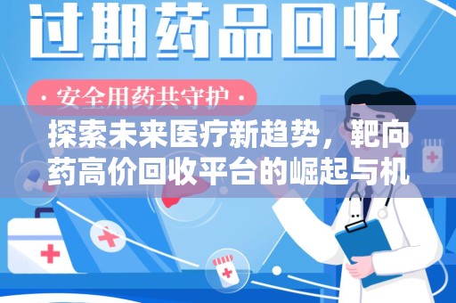 三亚探索未来医疗新趋势，靶向药高价回收平台的崛起与机遇