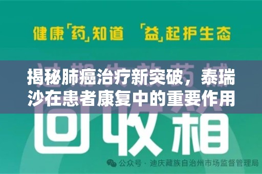 三亚揭秘肺癌治疗新突破，泰瑞沙在患者康复中的重要作用与回收价值