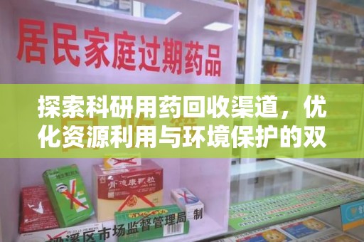 三亚探索科研用药回收渠道，优化资源利用与环境保护的双重使命