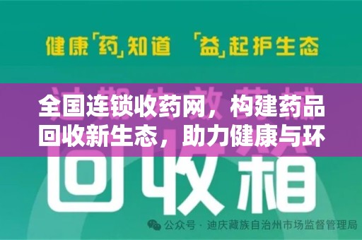三亚全国连锁收药网，构建药品回收新生态，助力健康与环保