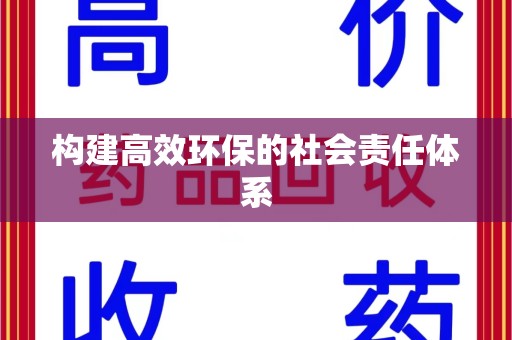 三亚构建高效环保的社会责任体系