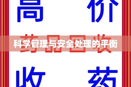 三亚科学管理与安全处理的平衡