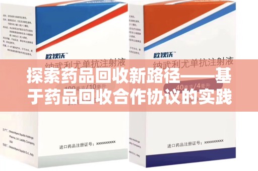 三亚探索药品回收新路径——基于药品回收合作协议的实践与思考