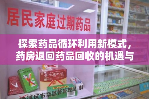 三亚探索药品循环利用新模式，药房退回药品回收的机遇与挑战